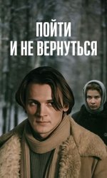 Пойти и не вернуться
