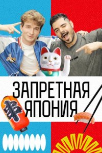 Запретная Япония