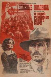 Красные колокола, фильм второй - Я видел рождение нового мира