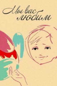 Мы вас любим