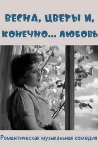 Весна, цветы и, конечно... любовь