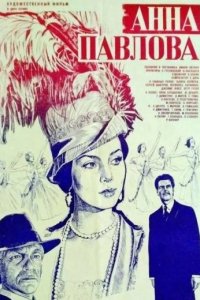 Анна Павлова