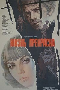 Жизнь прекрасна