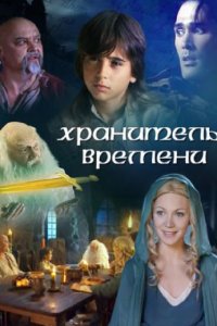 Хранитель времени