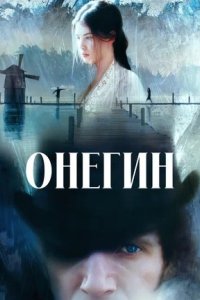 Онегин