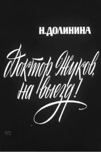 Доктор Жуков, на выезд!
