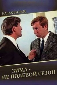 Зима - не полевой сезон