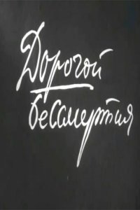 Дорогой бессмертия