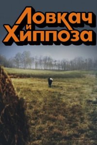 Ловкач и Хиппоза