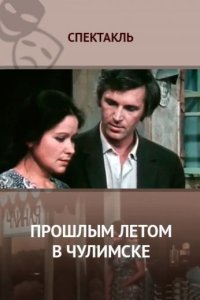 Прошлым летом в Чулимске