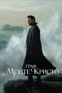 Граф Монте-Кристо