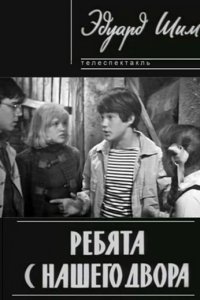 Ребята с нашего двора