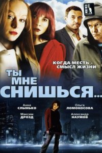Ты мне снишься...