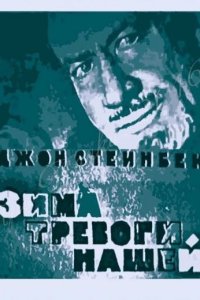 Зима тревоги нашей
