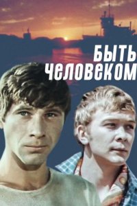 Быть человеком