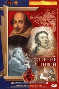 Укрощение строптивой