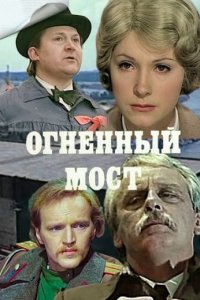 Огненный мост