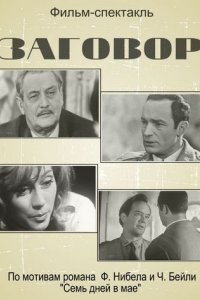 Заговор