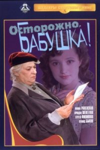 Осторожно, бабушка!
