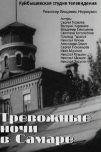 Тревожные ночи в Самаре