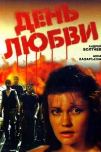 День любви