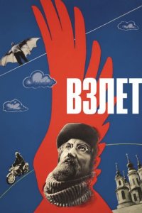 Взлет