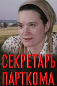 Секретарь парткома