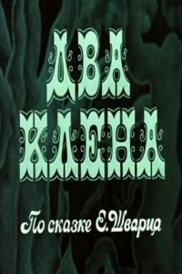 Два клена