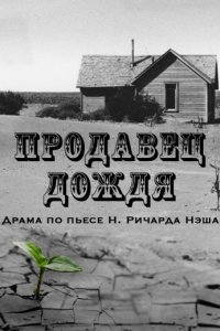 Продавец дождя