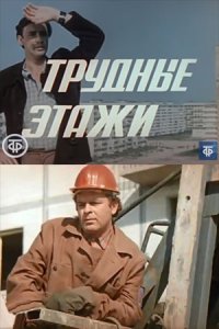 Трудные этажи