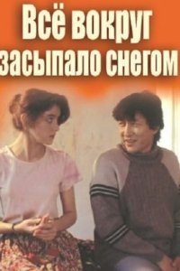 Всё вокруг засыпало снегом