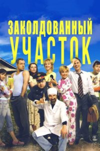 Заколдованный участок