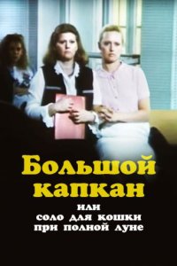 Большой капкан или соло для кошки при полной луне