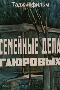 Семейные дела Гаюровых