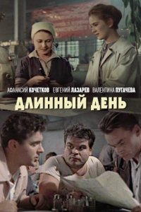 Длинный день