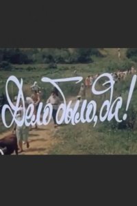 Дело было, да?