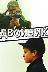 Двойник