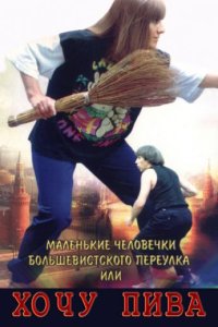 Маленькие человечки Большевистского переулка, или Хочу пива