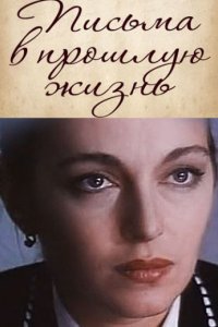 Письма в прошлую жизнь