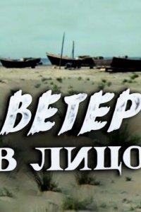 Ветер в лицо