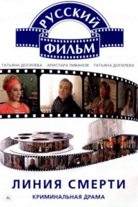 Линия смерти