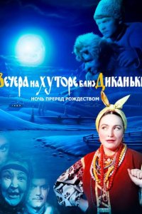 Вечера на хуторе близ Диканьки