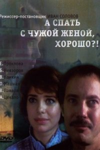 А спать с чужой женой, хорошо?!