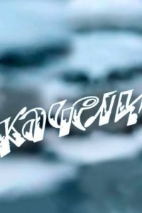 Качели