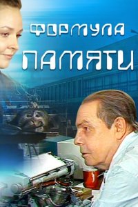 Формула памяти