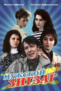 Мужской зигзаг