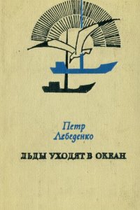 Льды уходят в океан