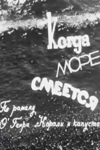 Когда море смеется