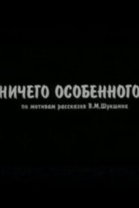 Ничего особенного