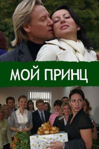 Мой принц
